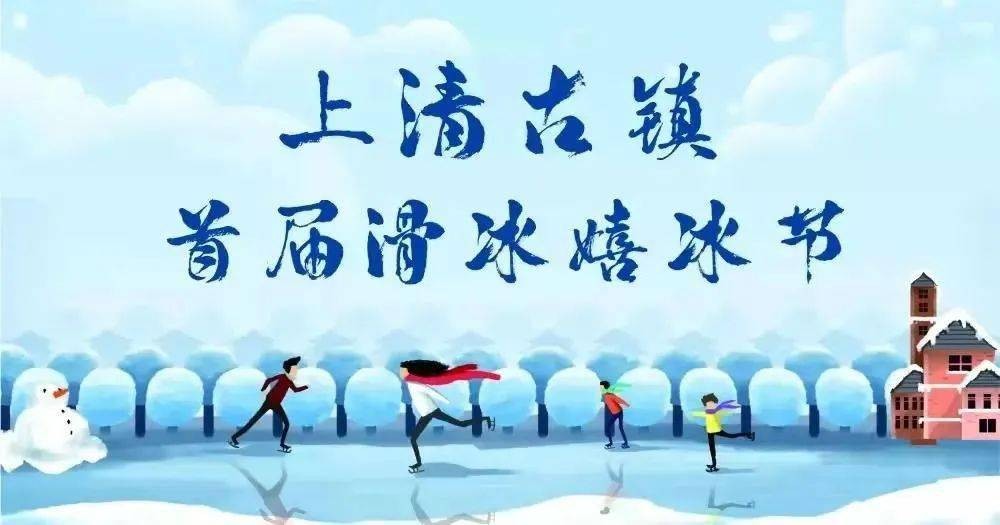 滑冰戲冰節(jié)宣傳海報